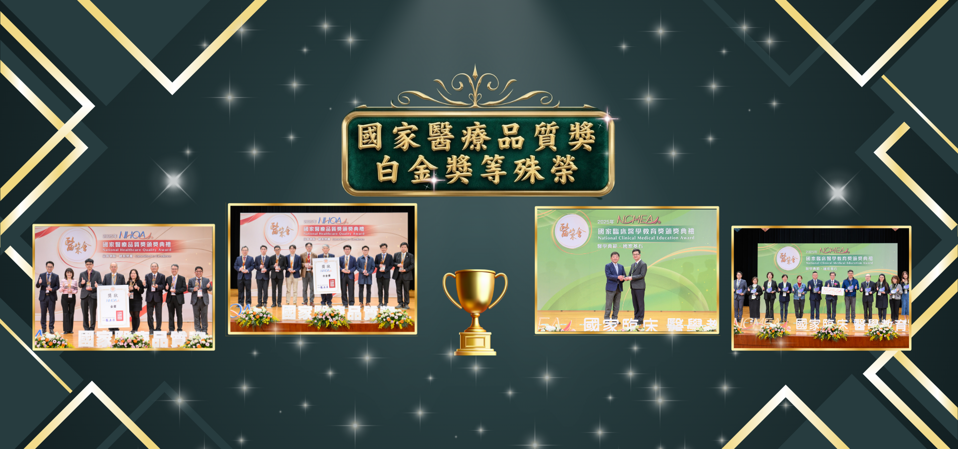 2025年 國家醫療品質白金獎