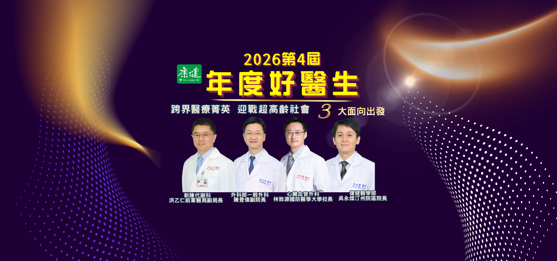 2026年度好醫生