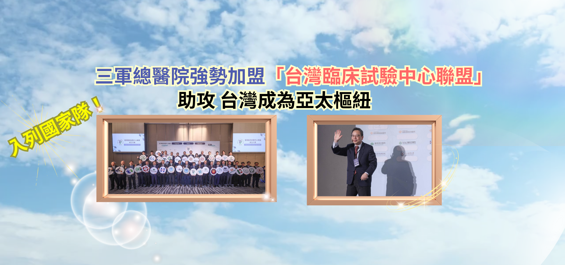 2026年 強勢加盟台灣臨床試驗中心聯盟