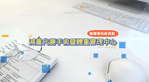 三總減重代謝手術暨體重管理中心介紹
